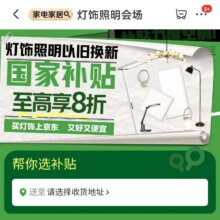 促销活动：京东 灯饰照明会场 国家补贴享8折