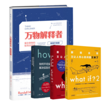 【套装/单本系列自选】How to如何不切实际地解决实际问题+What if？1+2 那些古怪又让人忧心的问题 万物解释者 比尔盖茨推荐 脑洞问答what if三部曲系列 【4册】 脑洞科普系列四部曲