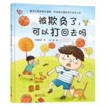 被欺负了，可以打回去吗（小杨叔叔冲突教育绘本，解决父母的世纪难题，告诉孩子被欺负了该怎么办）寒假阅读寒假课外书课外寒假自主阅读假期读物省钱卡