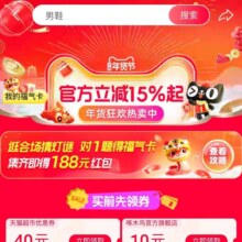 促销活动：淘宝 天猫年货节 官方立减15% 领40元天猫超市优惠券 猜灯谜还可得红包