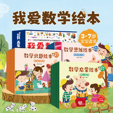 百亿补贴：我爱学数学3-6岁儿童数学启蒙早教绘本幼儿数学思维培养绘本30册