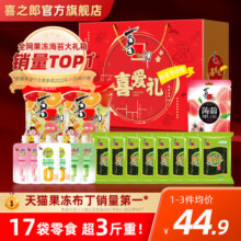 喜之郎喜福礼盒1688g/17袋果冻海苔儿童零食大礼包年货送礼伴手
