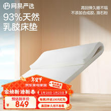 网易严选 天然零压乳胶床垫 180*200*5cm 93%含量