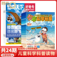 好奇号+意林小国学/意林少年版/博物/万物杂志组合自选2025年全年杂志订阅3月起订规格内选择 共12个月订阅 少儿课外阅读小学生科普 时尚集团旗舰店 好奇号+少年科学画报