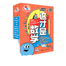 【附赠错题本+思维导图】当当正版童书 这才是数学共10册 “这就是物理”团队重磅新作！ 小学生学科启蒙科普百科 小学生学科漫画