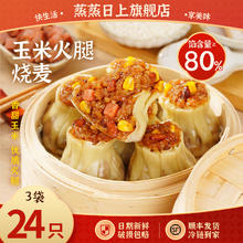 蒸蒸日上 玉米火腿烧麦 550g/袋（8个） 3包24个