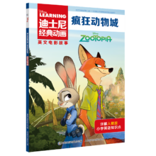 PLUS：迪士尼经典动画英文电影故事 疯狂动物城 [8-12岁]
