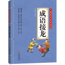 成语接龙小学生注音版 彩图大开本 儿童国学经典诵读 国学启蒙 一二年级必读课外书