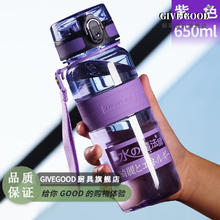 GIVEGOOD 运动水壶 Tritan材质 耐摔耐高温 650ml 标准紫