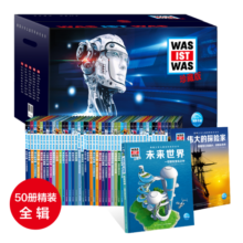 德国少年儿童百科知识全书套装全50册 德百精装珍藏版什么是什么wasistwas 7-10岁小学生一二三年级阅读儿童科普科学知识大百科寒暑假课外阅读新年礼品书