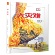 DK经典科普作品：大灾难 （精装）