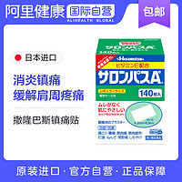 久光制药 Hisamitsu 日本撒隆巴斯膏药腰肩止痛膏贴140片肩痛