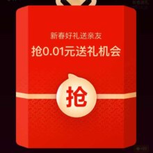 淘宝 新春送好礼 0.01抢新春好礼送好友