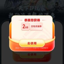中国移动×天下 IP玩家重新上线 领2GB流量日包