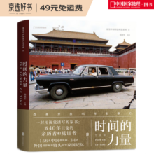 时间的力量：改革开放40年影像记