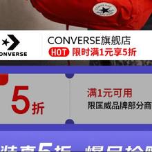 31日20点、促销活动：京东 月黑风高 服装真5折 匡威 CONVERSE官方旗舰店