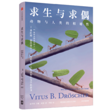 求生与求偶：动物与人类的相通性 费陀斯·德浩谢尔著 中信出版社