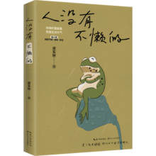 【自营包邮】人没有不懒的 梁实秋 散文 文学新书 快乐就是哈哈哈哈姐妹篇正版