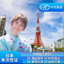 日本·单次旅游签证·上海送签·【无套路.拒一赔六】中侨简化加急服务日本单次签证个人旅游上海北京