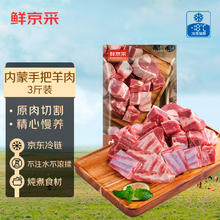鲜京采 羔羊骨汤包 1kg