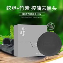 隆力奇 蛇胆竹炭精油皂控油温和洁面洗脸皂沐浴香皂全身控油洁肤