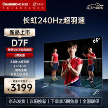 长虹 65D7F 65英寸240Hz超羽速 4+64GB 一键看直播 云帆AI大模型 家长控制电视 65英寸 65英寸