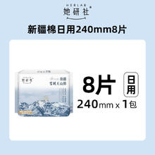 88VIP会员：她研社 Herlab 新疆天山棉纯棉卫生巾日用 24cm*8片