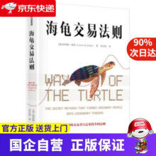 【京东快递配送】海龟交易法则 柯蒂斯·费思（CurtisFaith） 著 中信出版集团 9787521735239