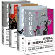 正版包邮 代号D机关全4册 柳广司著 午夜文库侦探悬疑日本间谍推理小说书籍新星出版社