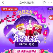促销活动：京东 年货节 京东试用会场 大牌好物1元试用