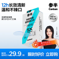 参半 净澈零度便携漱口水 12ml*20条
