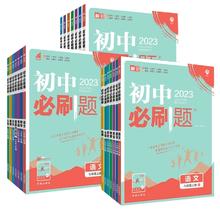 2025新版 初中必刷题年级科目任选