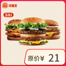 汉堡王 双层汉堡随心选  单次券 到店兑换电子券