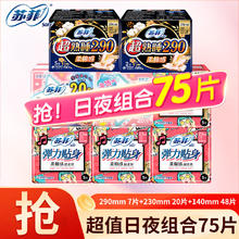 Sofy 苏菲 卫生巾 日夜组合 75片