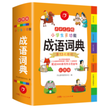开心小学生多功能成语词典大全 中华成语大词典近义反义词成语故事成语接龙现代汉语小学专用新华字典工具书