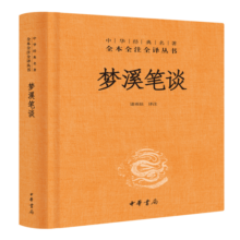 梦溪笔谈 三全本精装无删减中华书局中华经典名著全本全注全译