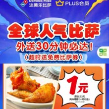 京东 达美乐全球人气披萨 领取1元鸡翅券和比萨买一送一券 超时免费送