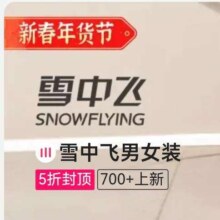促销活动：唯品会 新春年货节×雪中飞 全场5折封顶