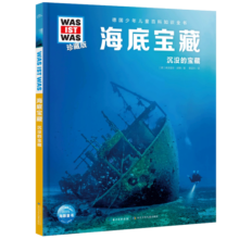 什么是什么 德国少年儿童百科知识全书 珍藏版第7辑 海底宝藏 精装(WASWAS小学生7-10岁一年级二年级阅读儿童科普科学知识大百科）