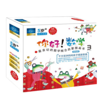 你好！数学 最亲切的数学概念启蒙图画书精编版（第3阶段 套装共10册）