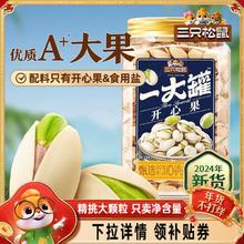 2024新货【三只松鼠量贩开心果500g】大颗盐焗罐装坚果类零食干果