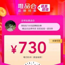 促销活动：唯品会 新春年货节 周生生超值红包 领周生生730元组合券包