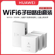 百亿补贴：华为 HUAWEI Q6网线版 一拖三WiFi6家用全千兆无线路由器分布式套装全网通