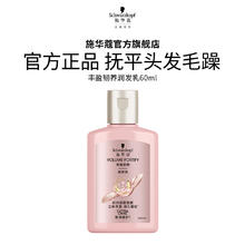 施华蔻 丰盈蓬松润发乳60ml（效期至25年9月-介意请慎拍）