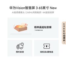 华为 HUAWEI Vision智慧屏3 65英寸New 4K超级投屏240Hz高刷护眼电视机