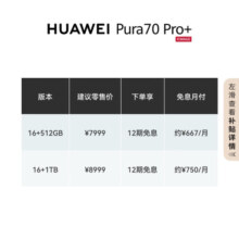 HUAWEI Pura 70 Pro+ 魅影黑 16GB+1TB 超高速风驰闪拍 超聚光微距长焦 华为P70智能手机