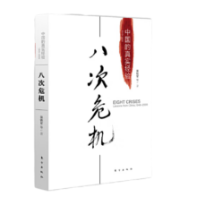 【当当正版】 八次危机 中国的真实经验1949-2009 温铁军著 经济学理论 温铁军团队系列书籍可选 八次危机【温铁军 著】 置身事内 置身事内+八次危机 定价120