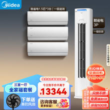 美的 空调 酷省电 空调套装 三室一厅 新一级能效 （1.5匹酷省电*3 3匹酷省电）