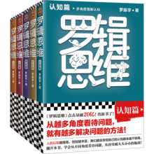 罗辑思维(全5册)(罗振宇新书！20亿点击量！从越多角度看待问题，就有越多解决问题的办法!）