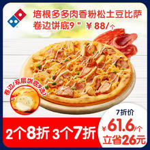 达美乐 Domino's Pizza 培根多多肉香粉松土豆比萨9"卷边饼底 电子折扣券可外送